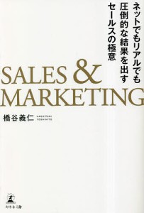 SALES & MARKETING ネットでもリアルでも圧倒的な結果を出すセールスの極意/橋谷義仁