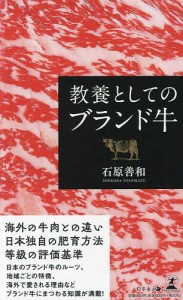 教養としてのブランド牛/石原善和