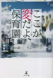 ここが変だよ、保育園/近藤敏矢