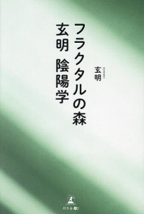 フラクタルの森 玄明陰陽学/玄明