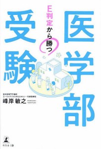 E判定から勝つ医学部受験/峰岸敏之