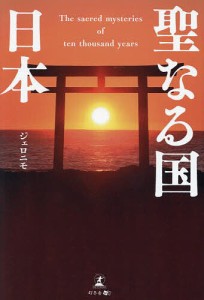 聖なる国日本 The sacred mysteries of ten thousand years/ジェロニモ