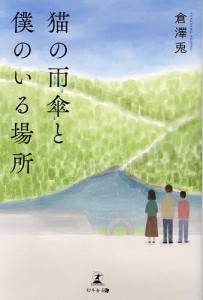 猫の雨傘と僕のいる場所/倉澤兎