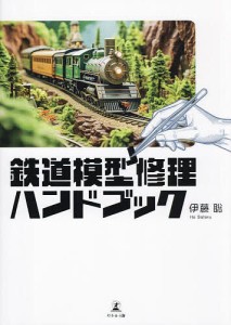 鉄道模型修理ハンドブック/伊藤聡