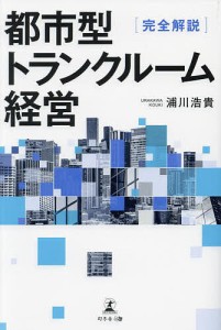 都市型トランクルーム経営 完全解説/浦川浩貴