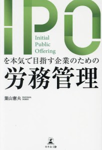 IPOを本気で目指す企業のための労務管理/葉山憲夫
