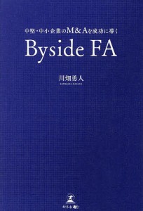 中堅・中小企業のM&Aを成功に導くByside FA/川畑勇人