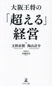 大阪王将の「超える」経営/文野直樹/陶山計介