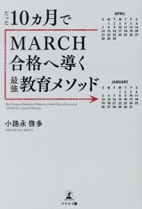 たった10ヵ月でMARCH合格へ導く最強教育メソッド/小路永啓多