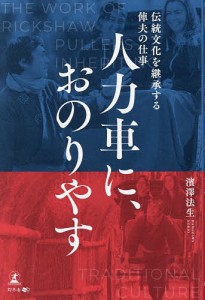 人力車に、おのりやす 伝統文化を継承する俥夫の仕事/濱澤法生