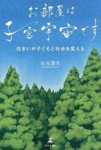 お部屋は子宮宇宙です 住まいが子どもと社会を変える/石永節生