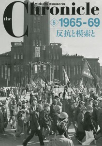 the Chronicle ザ・クロニクル戦後日本の70年 5