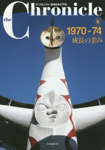 the Chronicle ザ・クロニクル戦後日本の70年 6