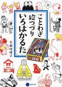 ことわざ絵つづりいろはかるた/大田垣晴子