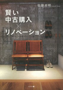 賢い中古購入×リノベーション/佐藤貞明