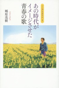 あの時代がイメージさせた青春の歌/郷原茂樹