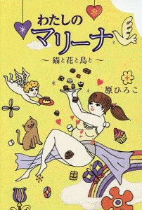 わたしのマリーナ 猫と花と鳥と/原ひろこ