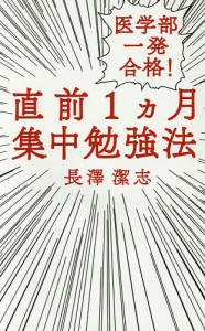 医学部一発合格!直前1カ月集中勉強法/長澤潔志