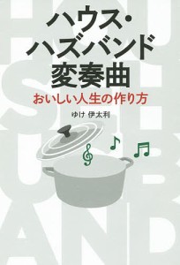 ハウス・ハズバンド変奏曲 おいしい人生の作り方/ゆけ伊太利