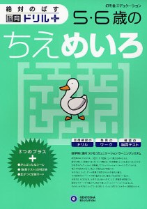 絶対のばす脳育ドリルプラス5・6歳のちえめいろ