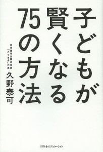 子どもが賢くなる75の方法/久野泰可