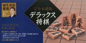 完全木製版 デラックス将棋