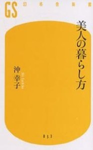 美人の暮らし方/沖幸子