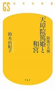 天璋院篤姫と和宮 最後の大奥/鈴木由紀子