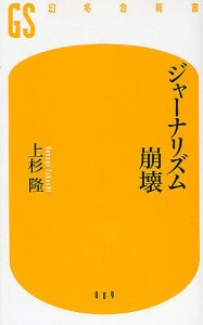 ジャーナリズム崩壊/上杉隆