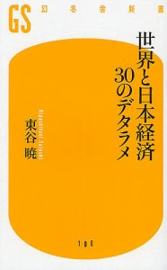 世界と日本経済30のデタラメ/東谷暁