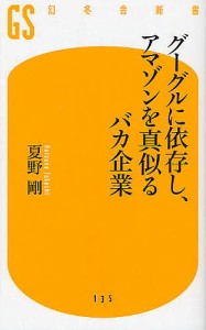 グーグルに依存し、アマゾンを真似るバカ企業/夏野剛