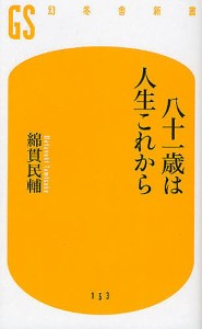 八十一歳は人生これから/綿貫民輔