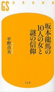 坂本龍馬の10人の女と謎の信仰/平野貞夫