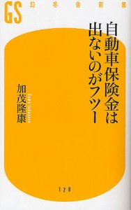 自動車保険金は出ないのがフツー/加茂隆康