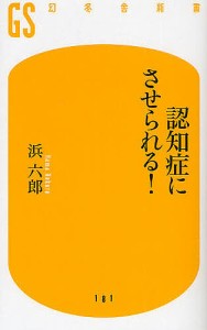 認知症にさせられる!/浜六郎