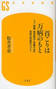 首こりは万病のもと うつ・頭痛・慢性疲労・胃腸不良の原因は首疲労だった!/松井孝嘉