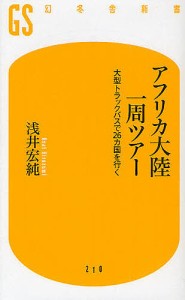 アフリカ大陸一周ツアー 大型トラックバスで26カ国を行く/浅井宏純