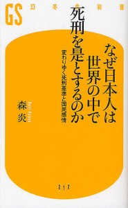 なぜ日本人は世界の中で死刑を是とするのか　変わりゆく死刑基準と国民感情/森炎