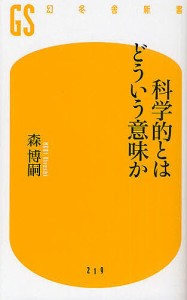 科学的とはどういう意味か/森博嗣