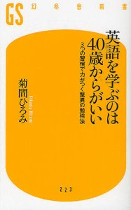 英語を学ぶのは40歳からがいい 3つの習慣で力がつく驚異の勉強法/菊間ひろみ