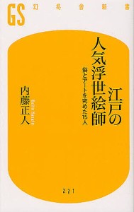 江戸の人気浮世絵師 俗とアートを究めた15人/内藤正人