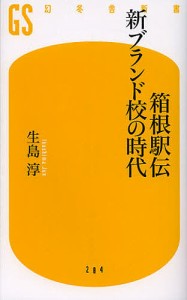 箱根駅伝新ブランド校の時代/生島淳