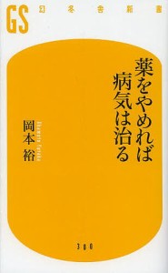 薬をやめれば病気は治る/岡本裕