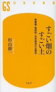 すごい畑のすごい土 無農薬・無肥料・自然栽培の生態学/杉山修一