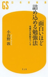 面白いほど詰め込める勉強法 究極の文系脳をつくる/小谷野敦