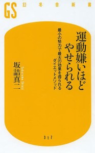 運動嫌いほどやせられる 最小の努力で最大の効果を得られるダイエットメソッド/坂詰真二