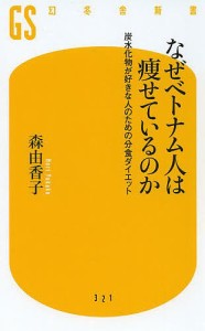 なぜベトナム人は痩せているのか 炭水化物が好きな人のための分食ダイエット/森由香子