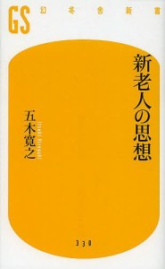 新老人の思想/五木寛之