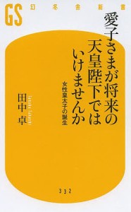 愛子さまが将来の天皇陛下ではいけませんか 女性皇太子の誕生/田中卓