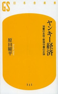 ヤンキー経済 消費の主役・新保守層の正体/原田曜平